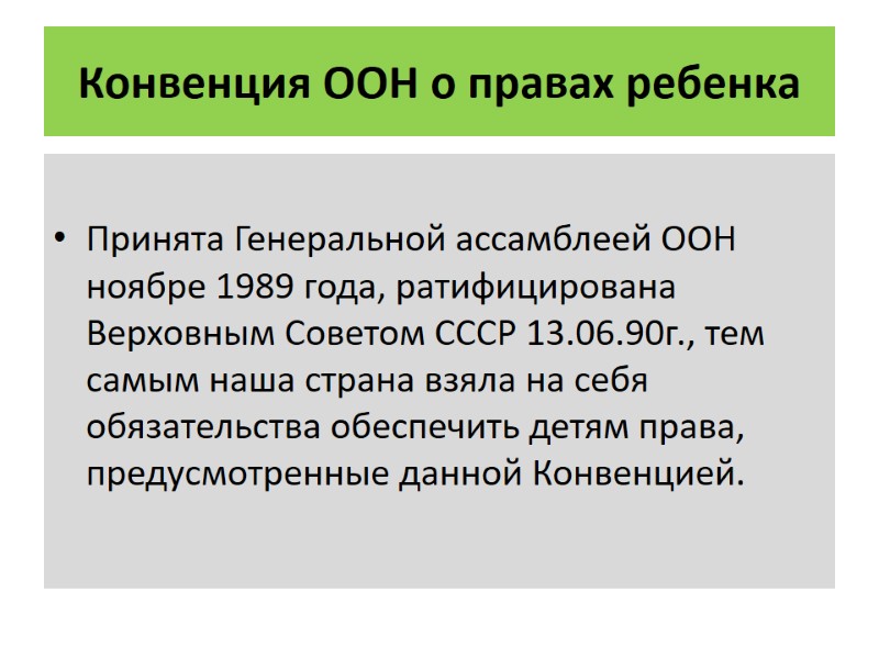 Конвенция ООН о правах ребенка   Принята Генеральной ассамблеей ООН  ноябре 1989